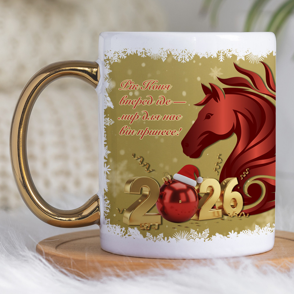 Новорічна чашка 330 мл з золотою ручкою - Рік Червоного Вогняного Коня, фото 1