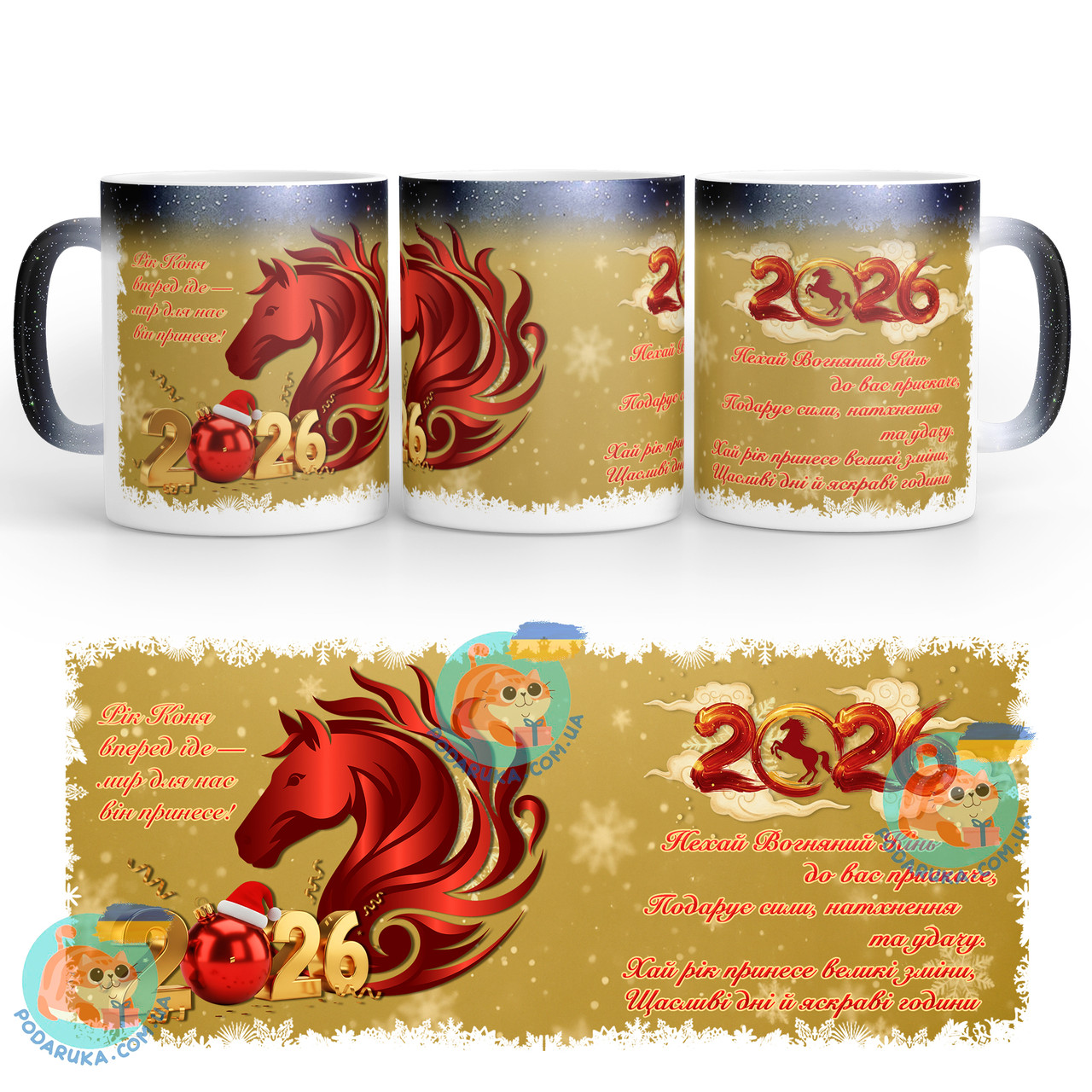 Новорічна чашка-хамелеон 330 мл - Рік Червоного Вогняного Коня, фото 1