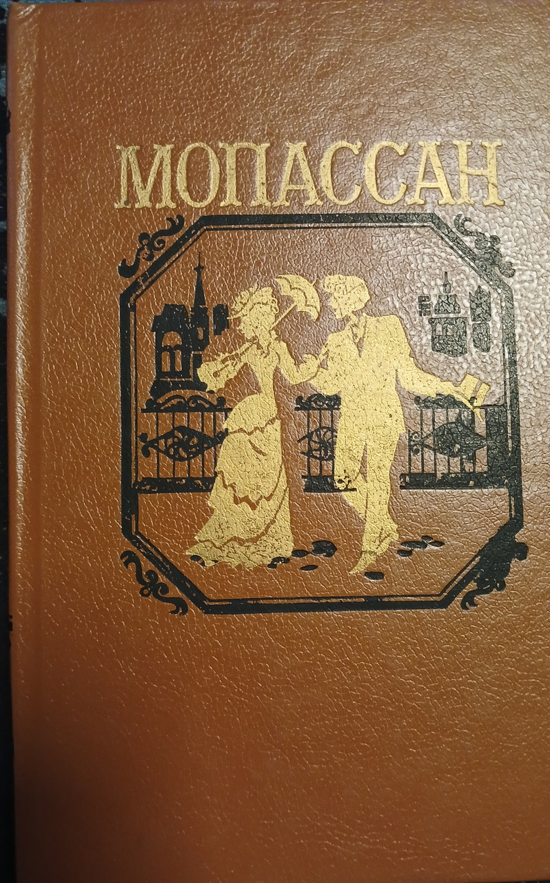 Книга – Гі Де Мопассан – Монт-Оріоль. Маленька доля. (Б/У - Уцінка), фото 1