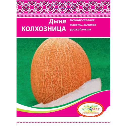 Дыня КОЛХОЗНИЦА 9г