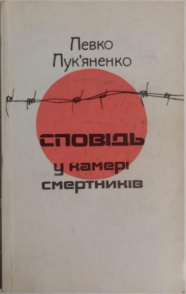 Сповідь у камері смертників. Лук'яненко Л..