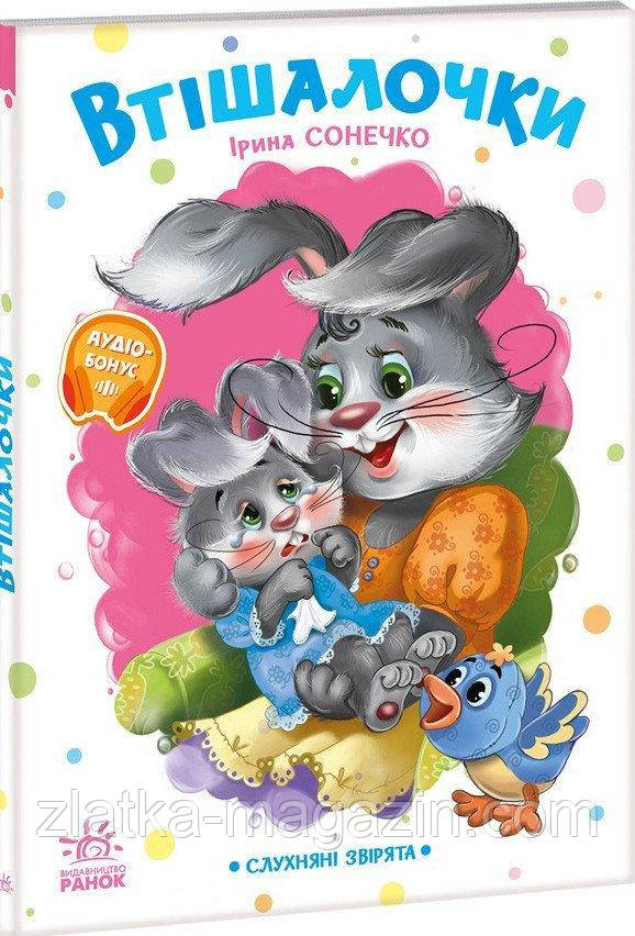 Втішалочки