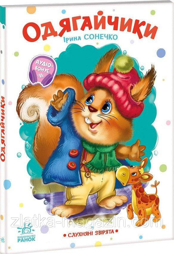 Одягайчики