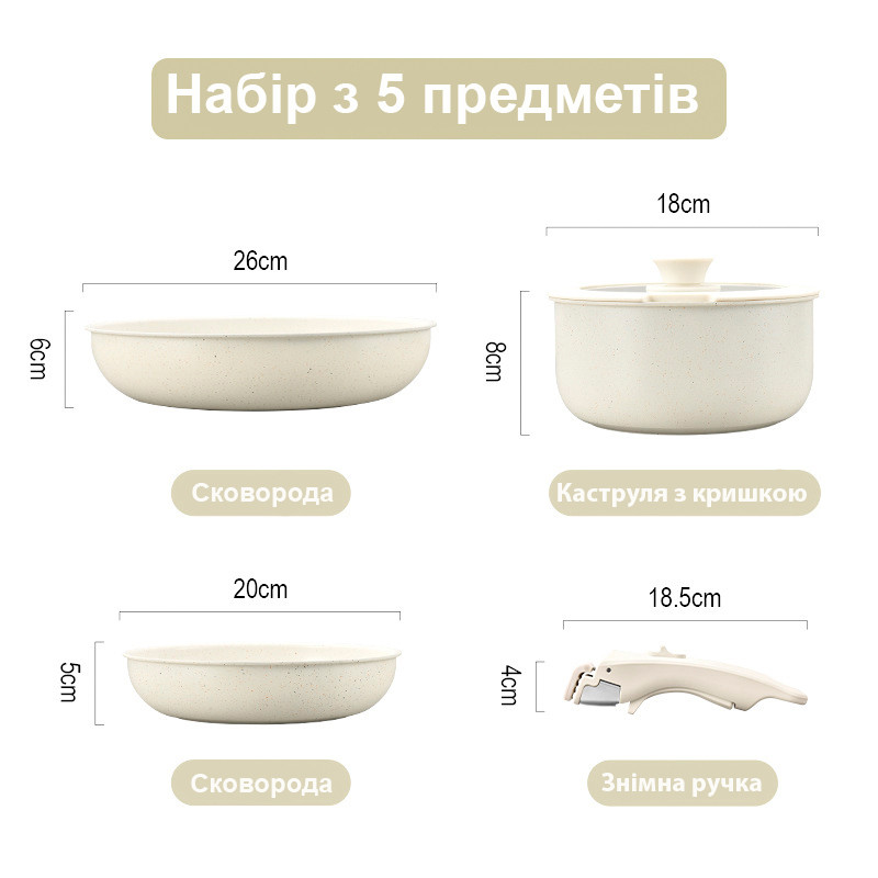 Набір антипригарного посуду з 5 предметів зі знімною ручкою: 2 сковороди, ручка, каструля з кришкою. Молочно-білий