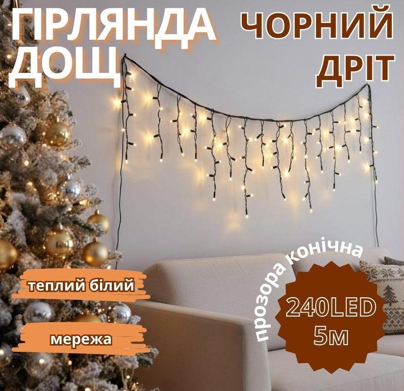 Гірлянда Дощ чорний провід прозора конічна лампа 5м 240LED (теплий білий) 240-SHORT-CURTAIN-5M-WW 50шт 9340, фото 1