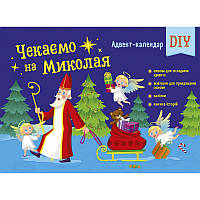 Адвент-календар "Чекаємо на Миколая" 19513 наліпки на кожен день