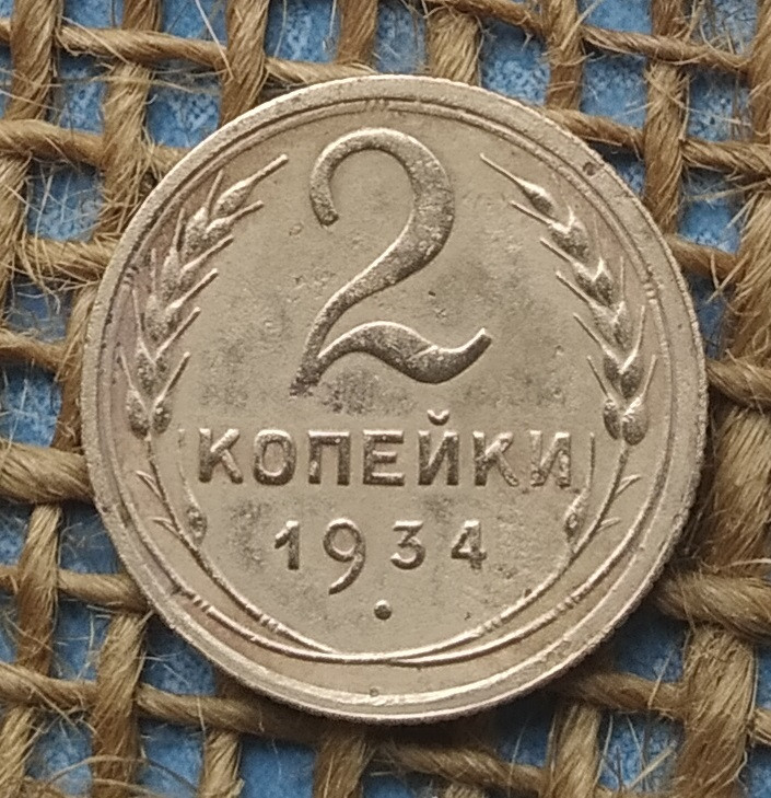 2 копiйки 1934 року.  СРСР, фото 1