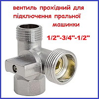 Вентиль прохідний для підключення пральної машини 1/2" В- 3/4"Н-1/2"Н хром