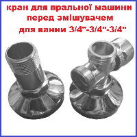 Кран прохідний для підключення пральної машини перед змішувачем для ванни 3/4"В- 3/4"Н-3/4"Н хром