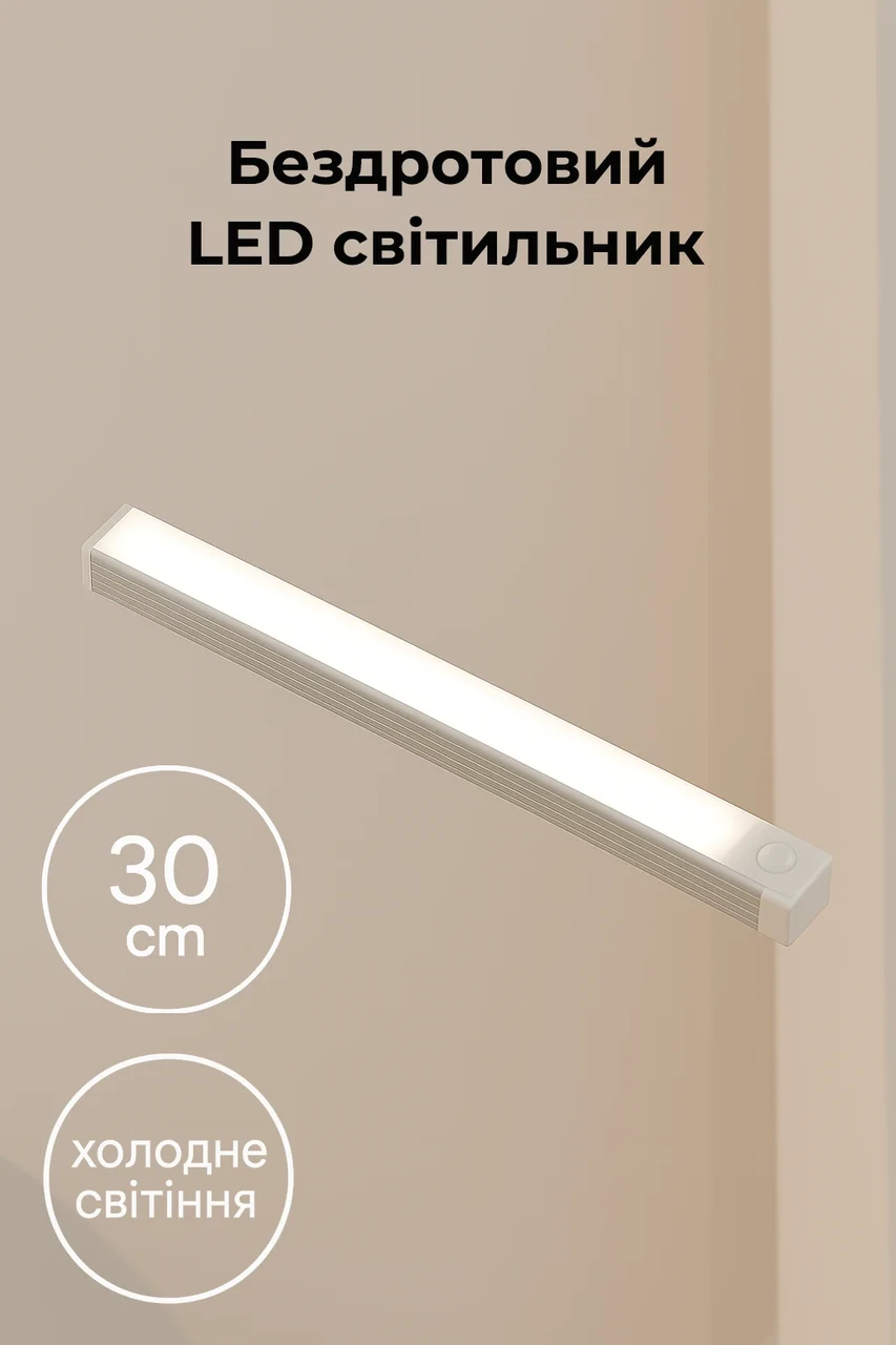 Бездротовий LED світильник з датчиком руху 30см, холодне світіння, фото 1
