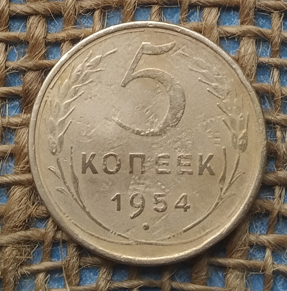 5 копiйок 1954 року СРСР, фото 1