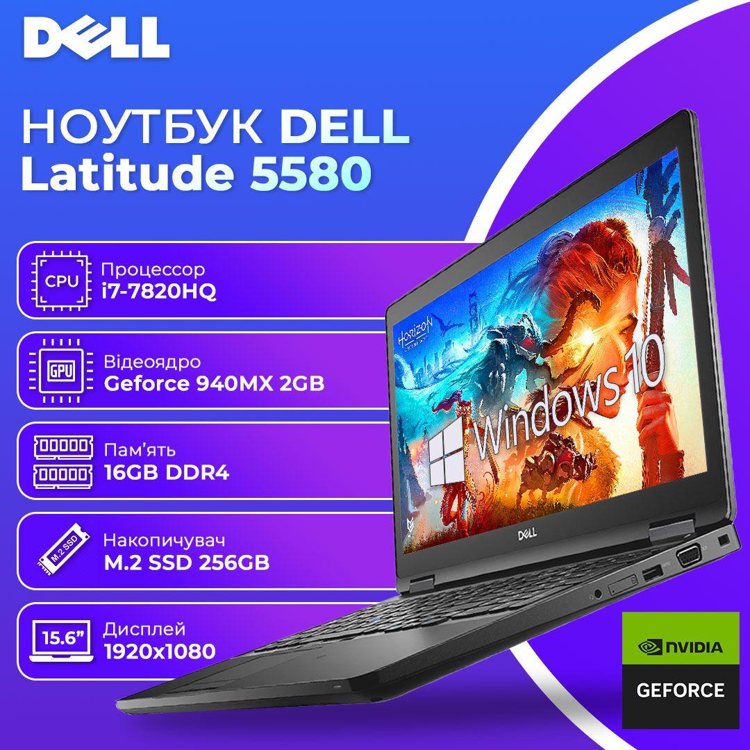 БУ ноутбук DELL Latitude 5580 15.6" FHD IPS i7 7820HQ Nvidia 940MX 2GB 16GB RAM 256GB SSD, фото 1