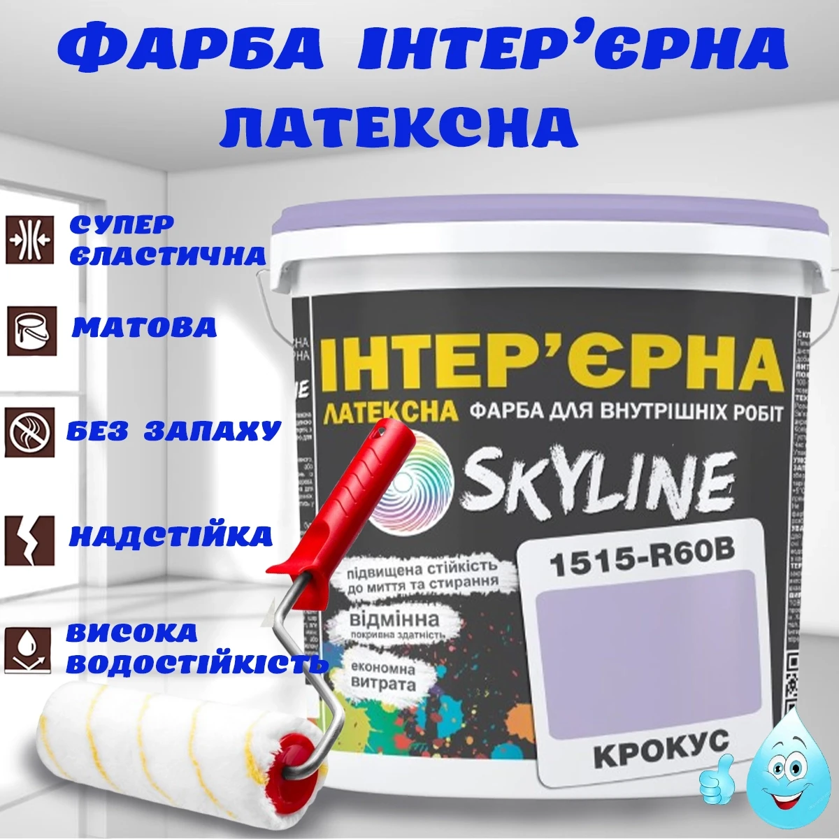 Фарба Інтер'єрна Латексна матова миюча зносостійка емаль без запаху для стін і стель Skyline Крокус 1 л, фото 1
