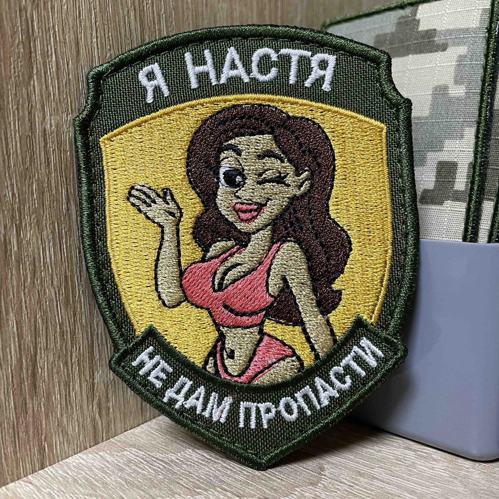 №АВШ027 Шеврон «Я Настя. Не дам пропасти» 9*7 см, фото 1