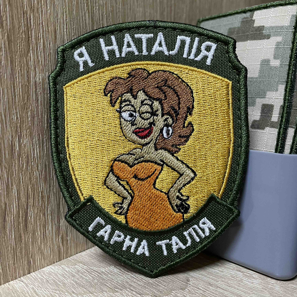 №АВШ028 Шеврон «Я Наталія. Гарна талія» 9*7 см, фото 1