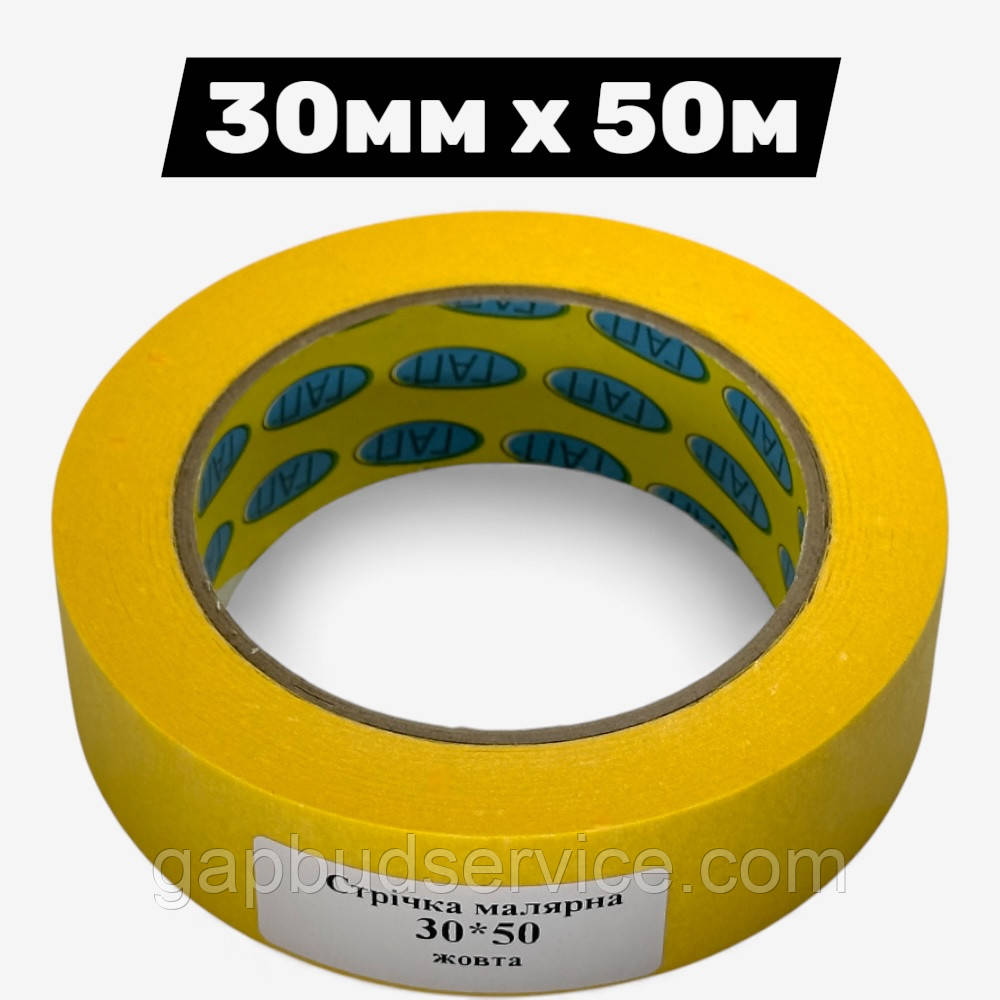 Малярна стрічка 30мм х 50м (жовта) — паперова клейка стрічка для малярних та оздоблювальних робіт, фото 1