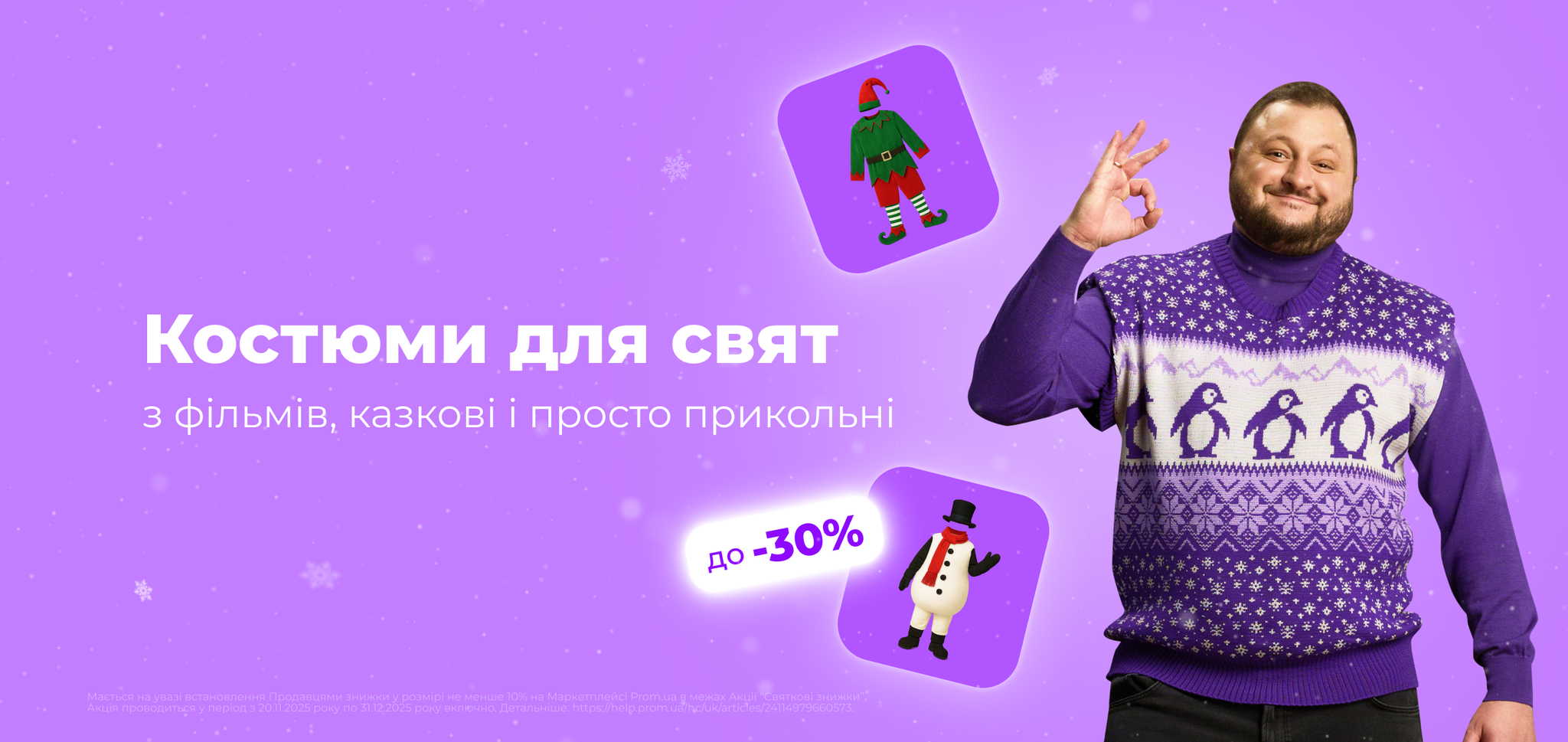 Костюми до свят