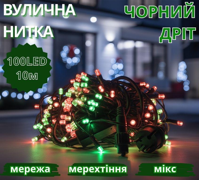 Гірлянда вулична 3,3мм чорний провід 10м мерехтлива лампа 100LED (мікс) L Lux LINE-3.3-100-M-2 20шт 8355, фото 1