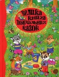 Книга - Велика книга повчальних казок Юлия Карпенко, фото 1