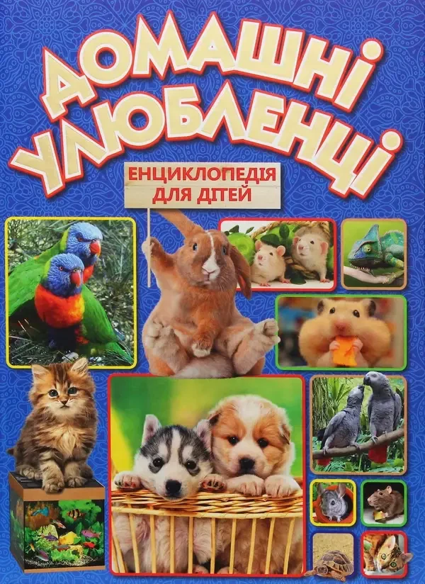 Книга - Домашні улюбленці, фото 1