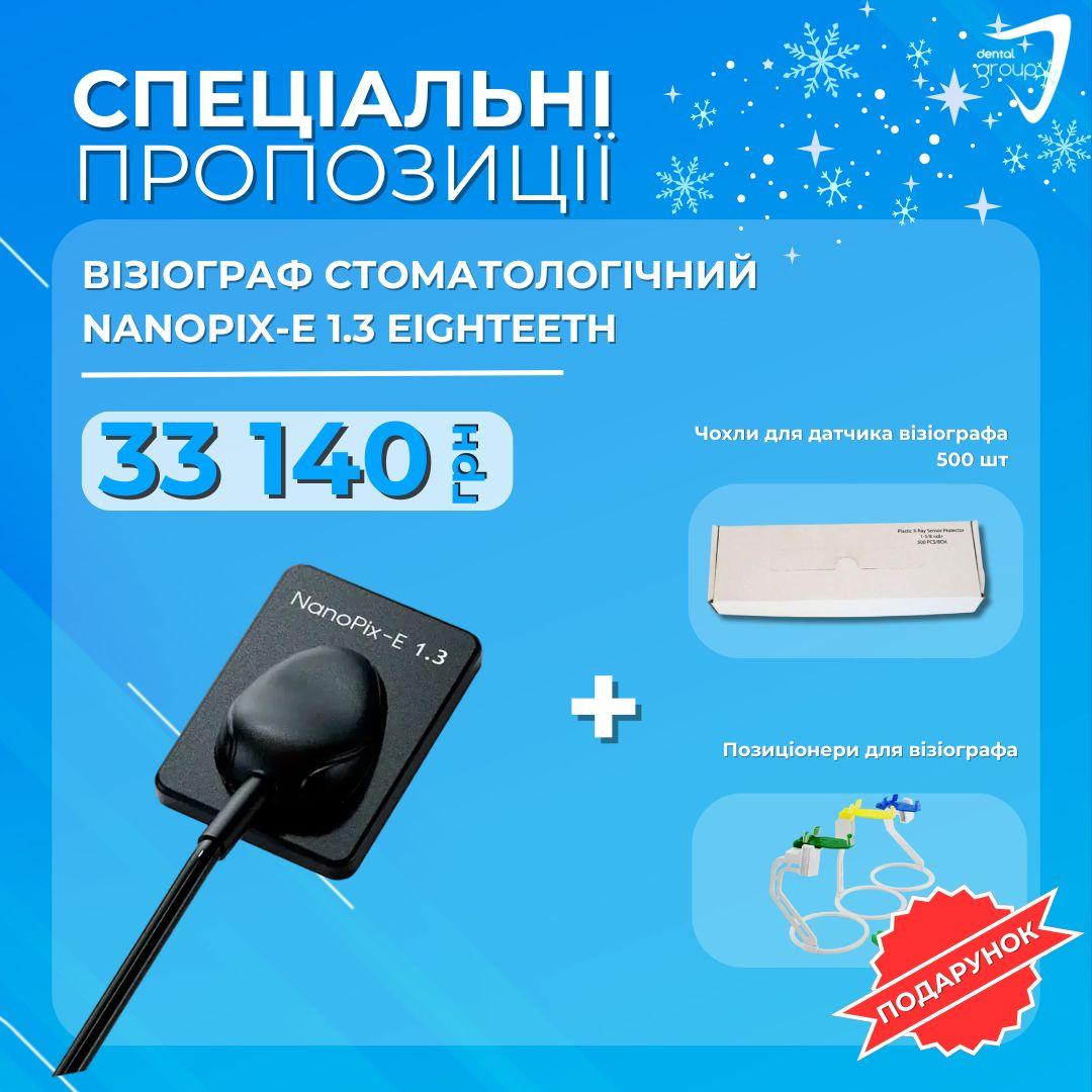 Візіограф стоматологічний Nanopix-Е 1.3, Eighteeth, фото 1
