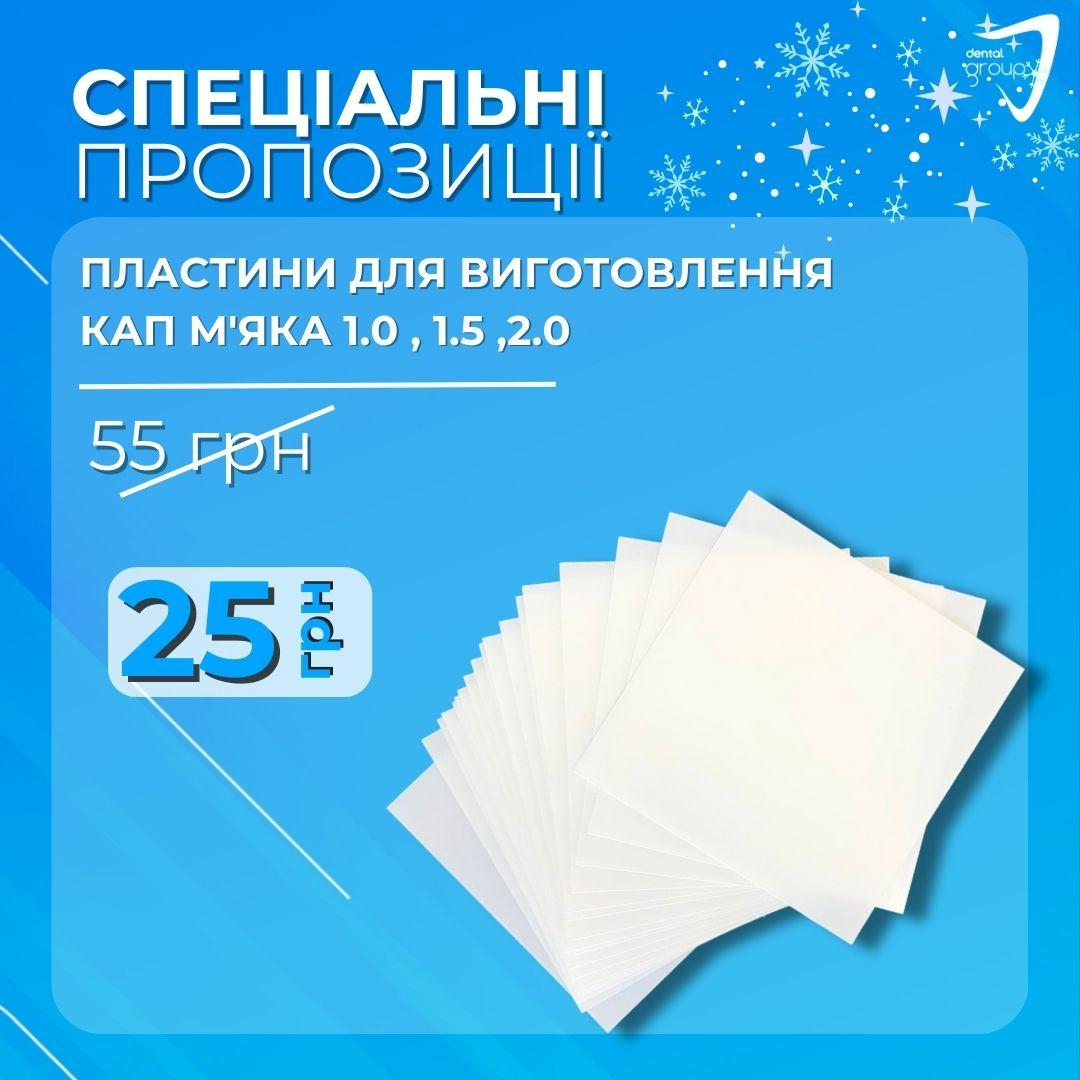 Пластини для виготовлення кап м'які 1.0 та 1.5 та 2.0, фото 1