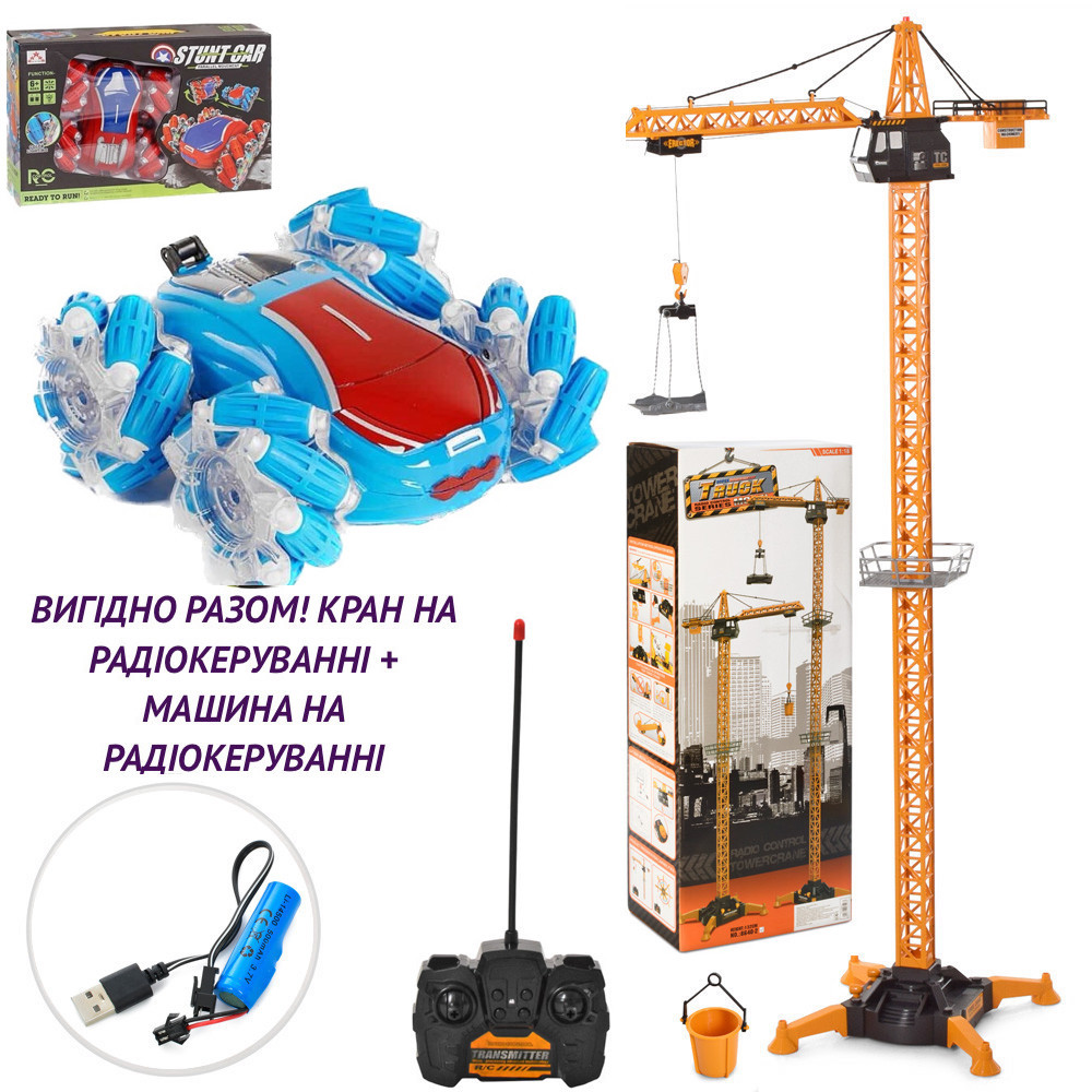 *РАЗОМ ВИГІДНО!!Кран на радіокеруванні (висота 132 см) арт. 8640-2 + Радіокерована машина арт. FD 8, фото 1