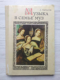 Л. Тарасів. Музика в сім'ї муз