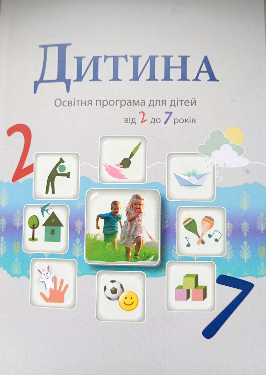 Дитина. Програма Дитина. 2025. Оновлена., фото 1