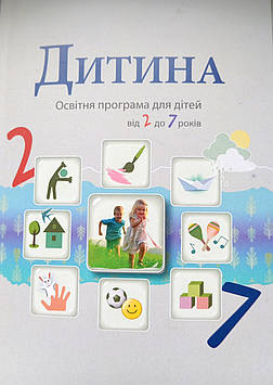 Програма "Дитина". Оновлена. 2025. Освітня програма для дітей від 2 до 7 років.