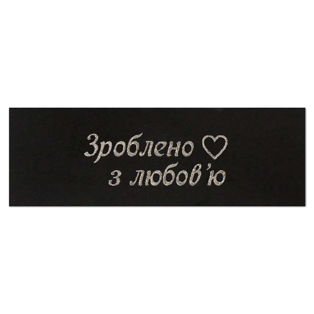 Бірка силіконова пришивна "Зроблено з любов'ю ♥" 15*45 мм, чорний, срібний друк, фото 1