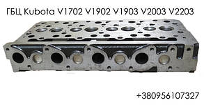 Головка блока циліндрів двигунів Kubota V1702 V1902 V1903 V2003 V2203