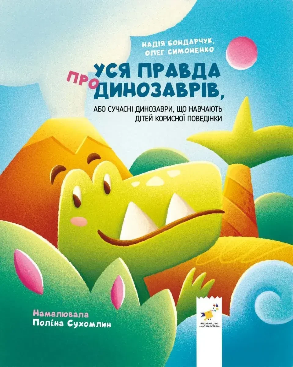 Уся правда про динозаврів, фото 1