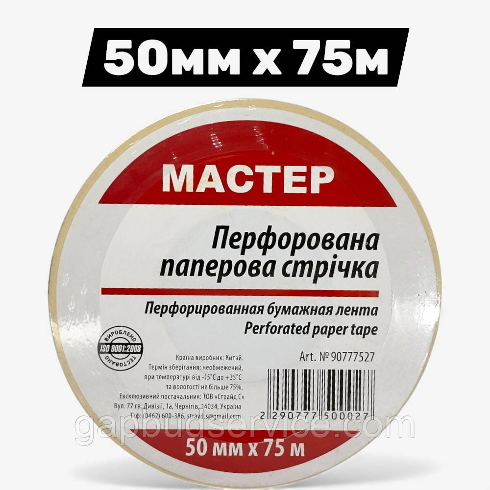 Паперова перфорована стрічка 50 мм × 50 м Мастер для армування швів ГКЛ, фото 1
