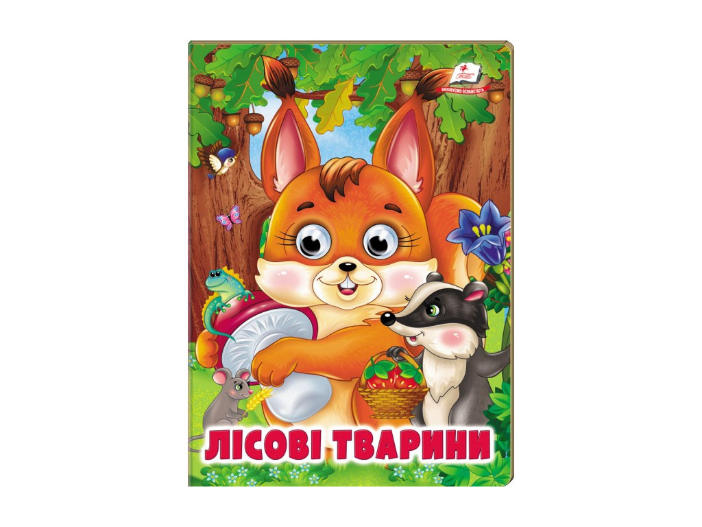 Лісові тварини. Веселі оченята. Пегас