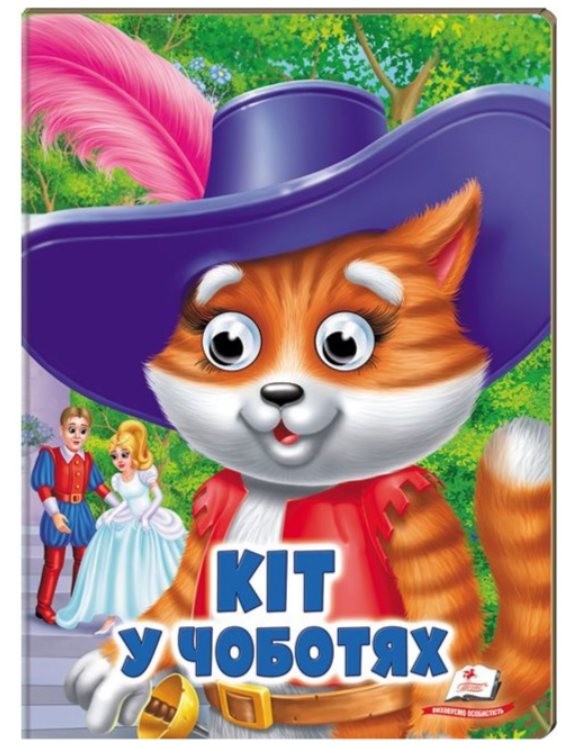 Пан Коцький. Веселі оченята. Пегас