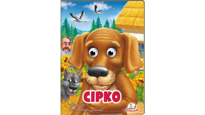 Сірко. Веселі оченята. Пегас