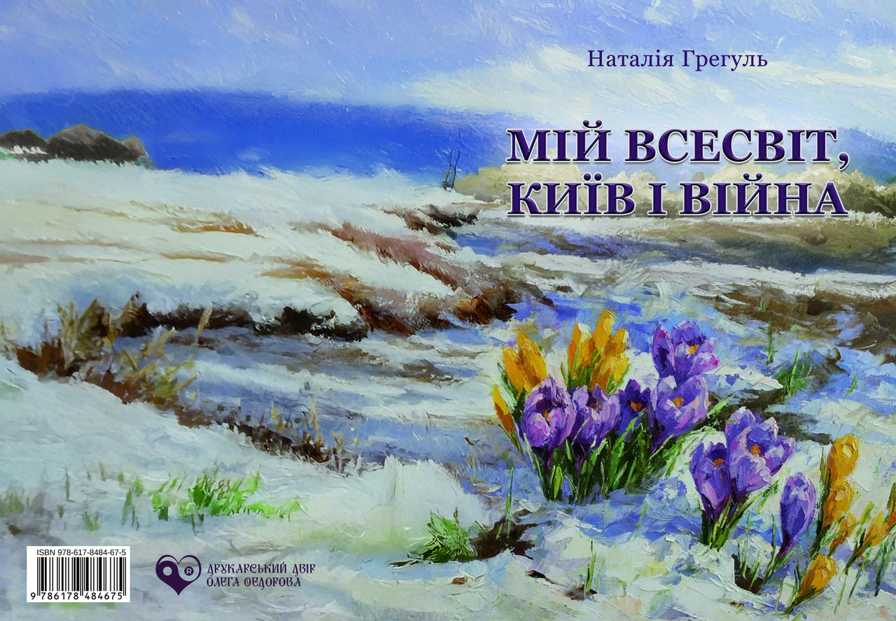 Наталія Грегуль «Мій всесвіт, Київ і війна», фото 1