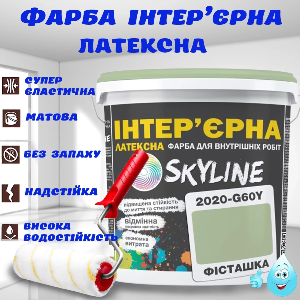 Фарба Інтер'єрна Латексна матова миюча зносостійка емаль без запаху для стін і стель Skyline Фісташкова 3 л