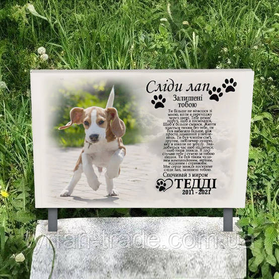 Ритуальна табличка пам'ятник на цвинтар хатніх тварин