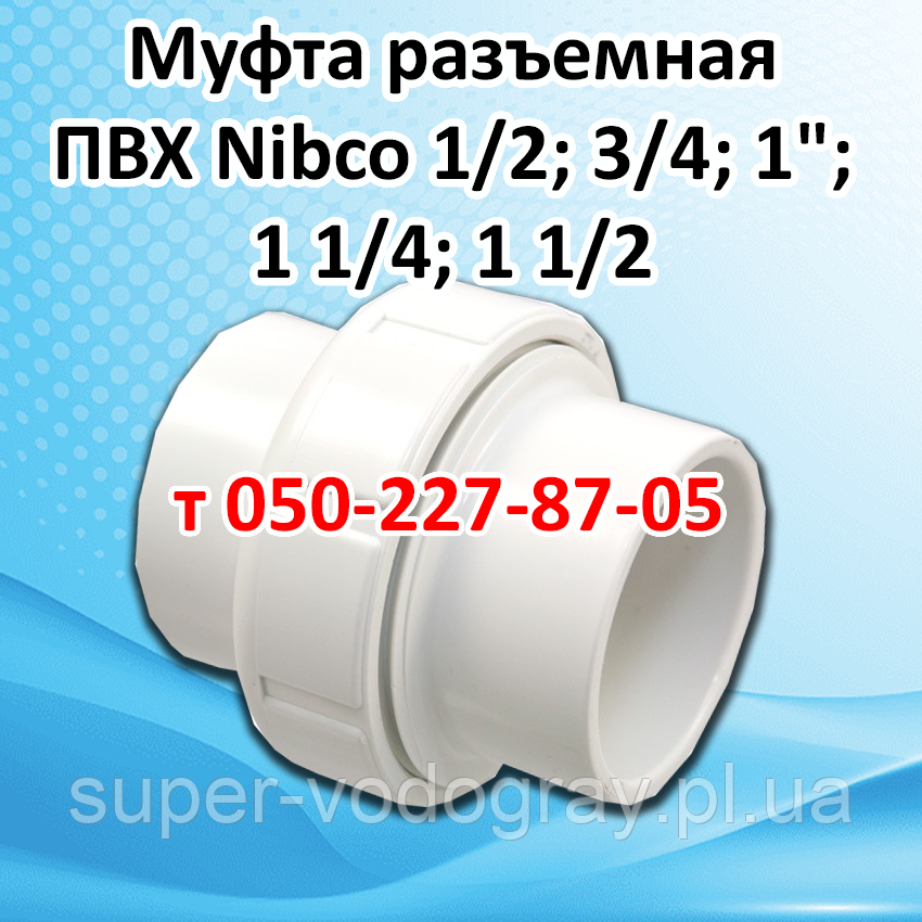 Муфа роз'ємна для труб ПВХ Nibco, фото 1