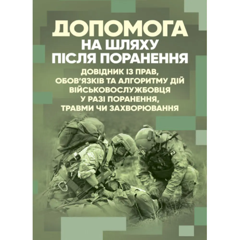 Допомога на шляху після поранення. Алгоритм дій військовослужбовця у разі поранення, травми чи захворювання, фото 1