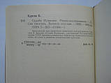 Бурсів Б. Доля Пушкіна (б/у)., фото 5