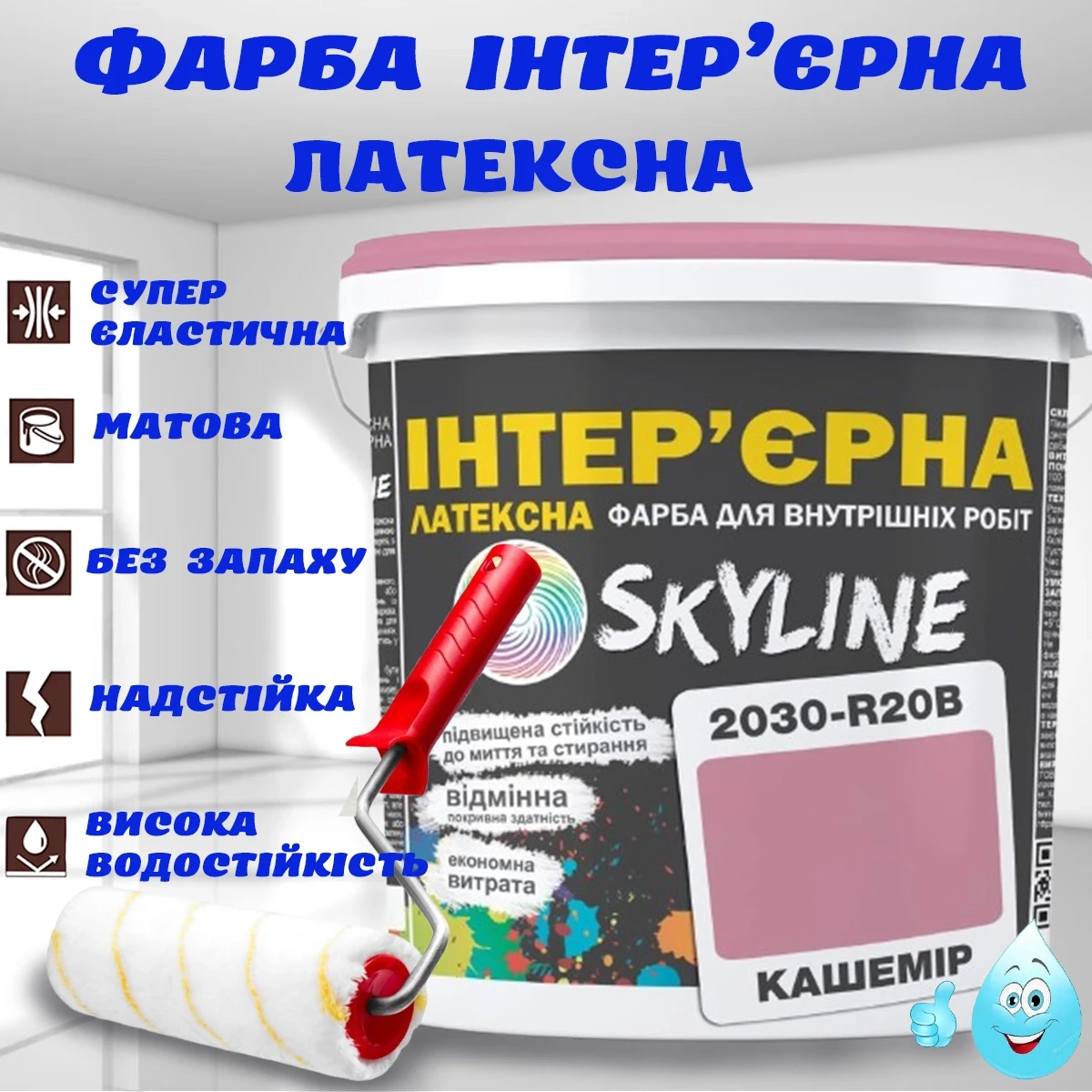 Фарба Інтер'єрна Латексна матова миюча зносостійка емаль без запаху для стін і стель Skyline Кашемір 10 л