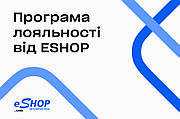Програма лояльності від ESHOP