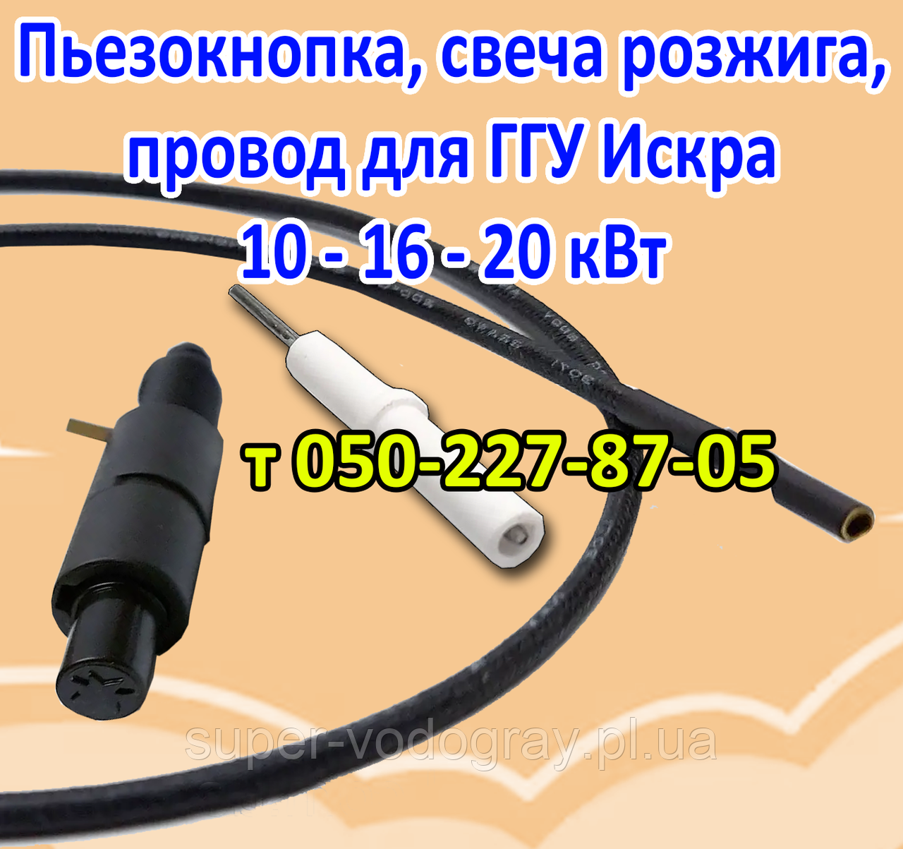 П'єзокнопка, свічка, дріт для ГГУ Іскра 10 - 16 - 20 кВт, фото 1