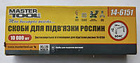 Універсальні скоби 4x6 мм для підв'язки рослин Master Tool 14-6151, 10000 шт, для всіх моделей степлерів