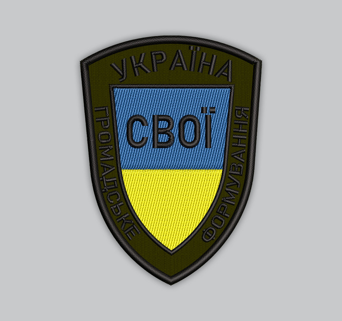 Шеврон «УКРАЇНА», «СВОЇ», «ГРОМАДСЬКЕ ФОРМУВАННЯ» 9 см, фото 1