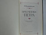 Валізевський К. Премники Петра (б/у)., фото 4