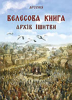 Велесова Книга